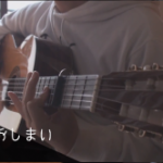 忘れておしまい