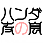 ハンダ友の会